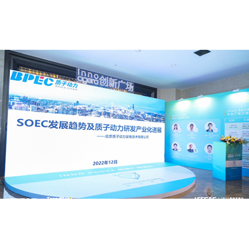 質(zhì)子動力受邀參加2022勢銀氫能與燃料電池產(chǎn)業(yè)年會，并做《SOEC發(fā)展趨勢及質(zhì)子動力在SOEC領域的研發(fā)及產(chǎn)業(yè)化業(yè)化進展》的演講。