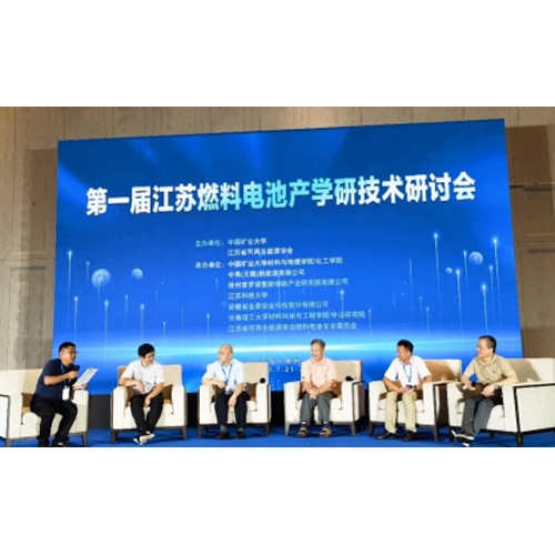 質(zhì)子動力參加江蘇燃料電池產(chǎn)學研技術(shù)研討會