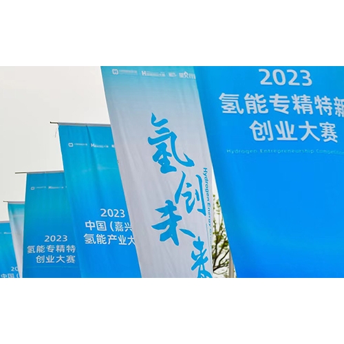 2023氫能專精特新創(chuàng)業(yè)大賽，質(zhì)子動力榮獲年度企業(yè)TOP10
