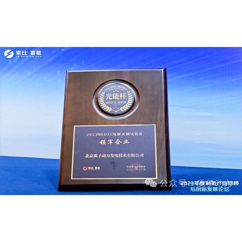 質(zhì)子動(dòng)力再獲殊榮，創(chuàng)新引領(lǐng)制氫產(chǎn)業(yè)